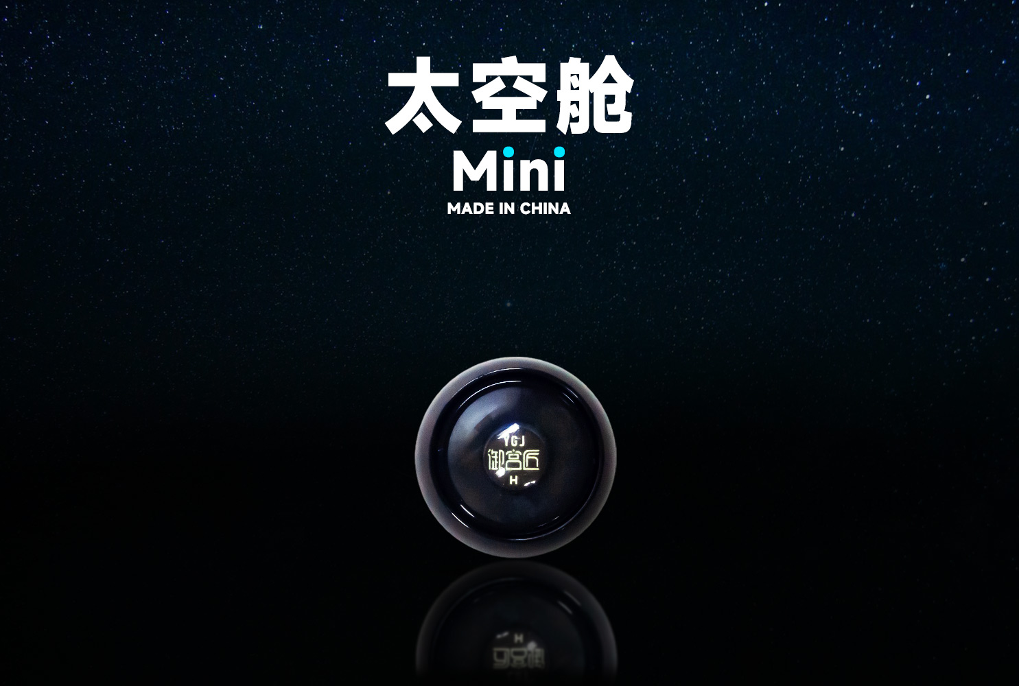 御宫匠定制皮头 —— 太空舱 Mini